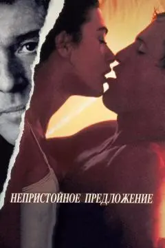 Непристойное предложение онлайн